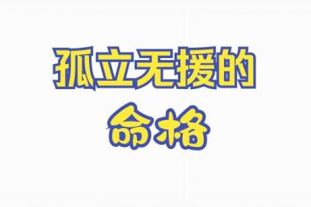 命不好是什么命格？了解不幸命格的成因与转变