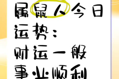 明年属鼠人如何补足五行缺陷，提升运势之道！