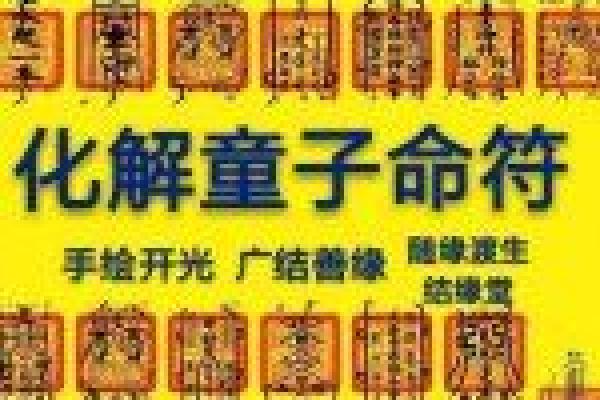 庙堂童子命的深刻内涵与命理解析