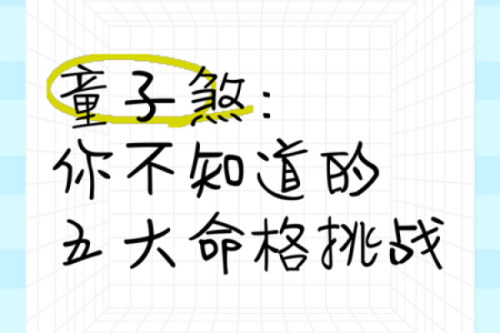 庙里童子命的解读与探寻：玄学中的特殊命格解析