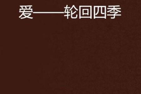 明年四月十三日，四季轮回中的命理探秘
