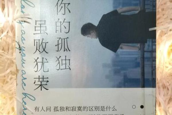 命带孤辰的人：孤独与自我成长的旅程
