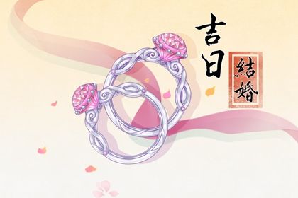 2025年04月14日结婚好吗 今日办喜事好不好