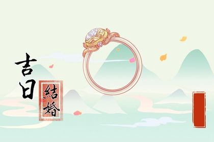 2025年04月11日结婚好吗 宜办婚礼吉日查询