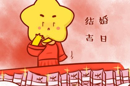 2024年12月09日是结婚好日子吗 今日办婚礼好吗