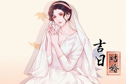 2025年04月26日结婚吉日吉时查询 是办婚礼好日子吗