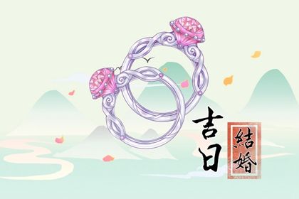 2025年03月16日结婚吉日查询 办婚礼吉利吗