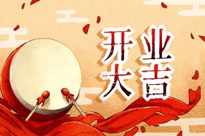 2024年07月05日开业吉日查询 今日开门做生意好不好