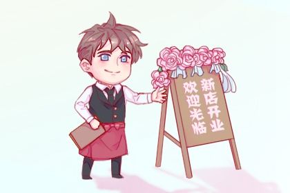 2025年03月21日开业好吗 宜开门做生意吉日查询