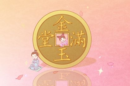 2025年01月14日开业吉日查询 是开门做生意好日子吗