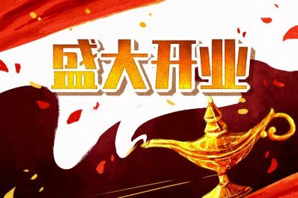 2025年03月06日是开业好日子吗 开业吉利吗