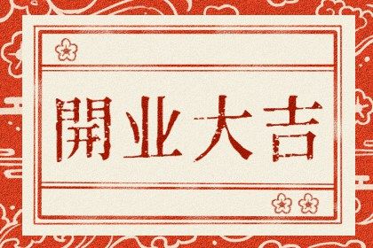 2025年01月02日开业好吗 开业吉利吗