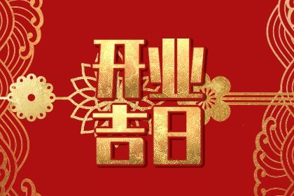 2024年09月10日开业日子如何 是开门做生意好日子吗