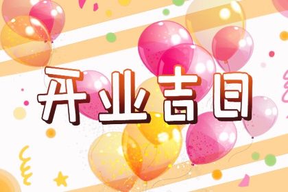 2025年03月25日开业吉日吉时查询 今日开张好吗