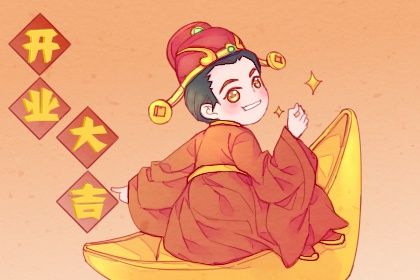 2024年12月21日开业吉日吉时查询 今日开业好吗