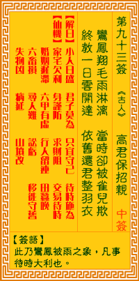 观音灵签 第93签:高君保招亲