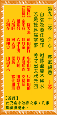 观音灵签 第92签:蔡卿报恩