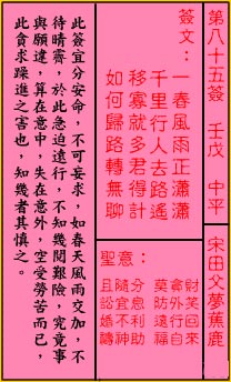 关帝灵签 第85签:中平 宋田父梦蕉鹿