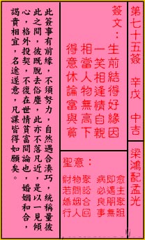 关帝灵签 第75签:中吉 梁鸿配孟光