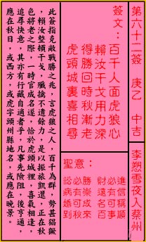 关帝灵签 第62签:中吉 李愬雪夜入蔡州