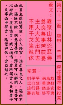 关帝灵签 第61签:中吉 祭征虏雅歌投壶