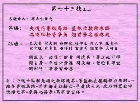 黄大仙灵签 第73签:上上 孙霖中状元