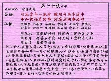 黄大仙灵签 第70签:中平 塞翁失马