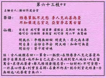 黄大仙灵签 第63签:中吉 颜回乐道安贫
