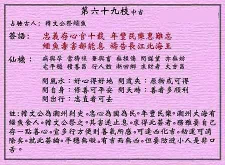 黄大仙灵签 第69签:中吉 韩文公祭鳄鱼