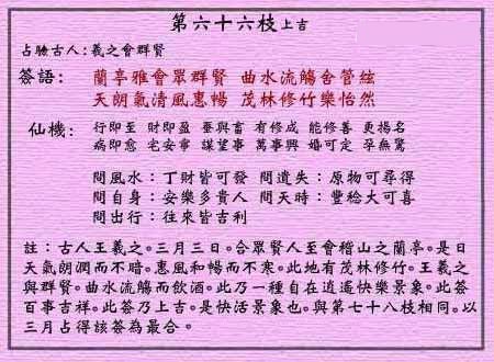 黄大仙灵签 第66签:上吉 羲之会群贤