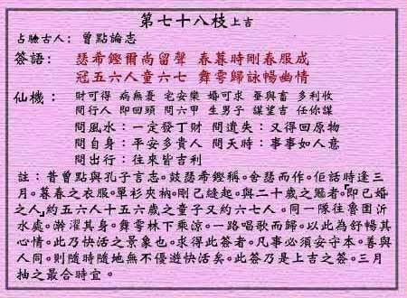 黄大仙灵签 第78签:上吉 曾点论志