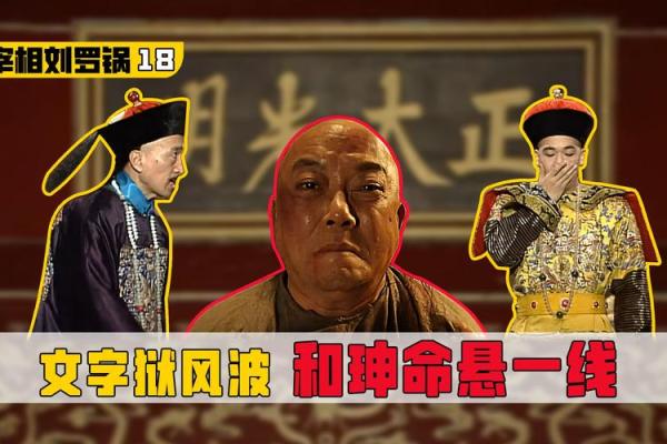 探索命宰相试：智慧与责任的交织之旅