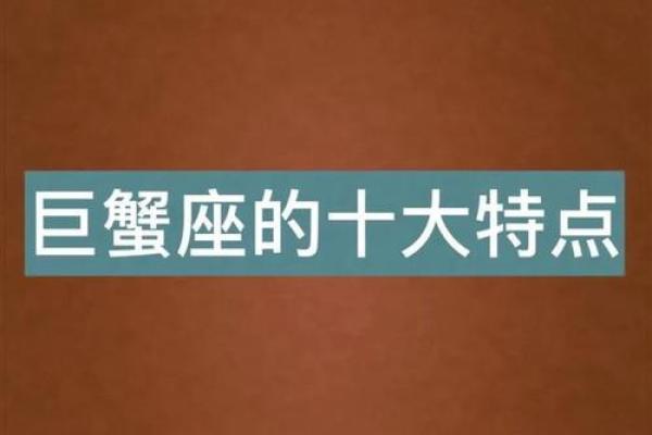 探索巨蟹座：情感丰富的水象星座命运之旅