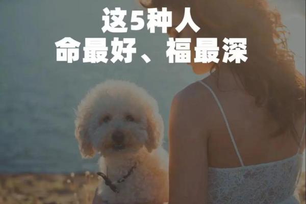 命好福厚之人的特征探秘：从生活细节看运势与幸福