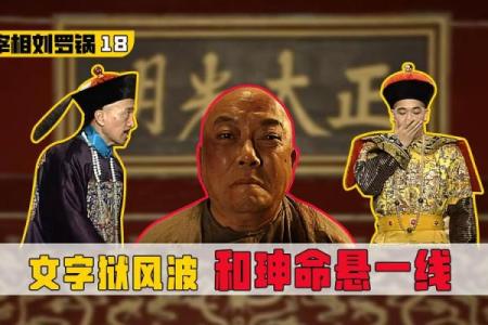 探索命宰相试:智慧与责任的交织之旅