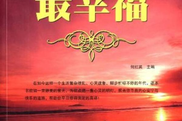 探秘女人福禄双全的命理：如何理解与实现人生的幸福与成功