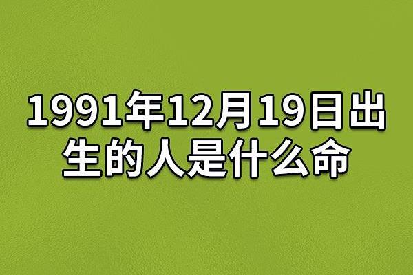 1991年属羊人：土命特点与命理解析，让你更懂自己！
