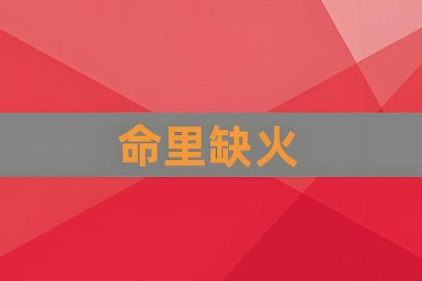 探秘炉中火命：命理与人生的奇妙交汇