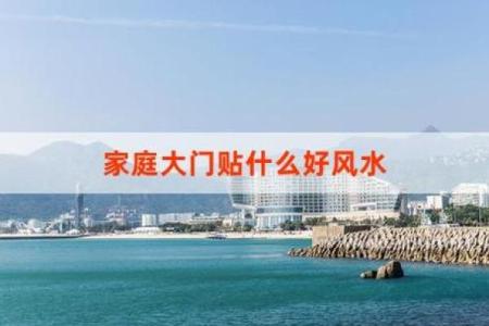 深入解析李居明水命：如何选择合适的物品提升运势