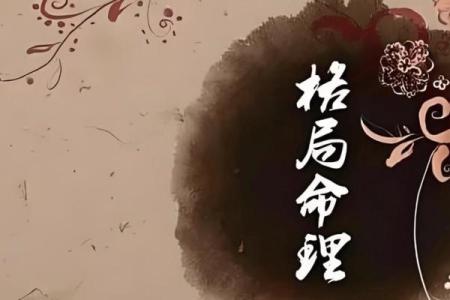 女命八字天地相合的深意与人生影响解析