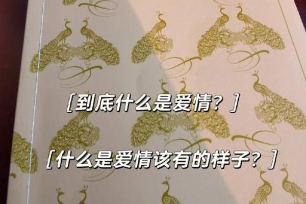 命好的人为何难以收获爱情与婚姻？