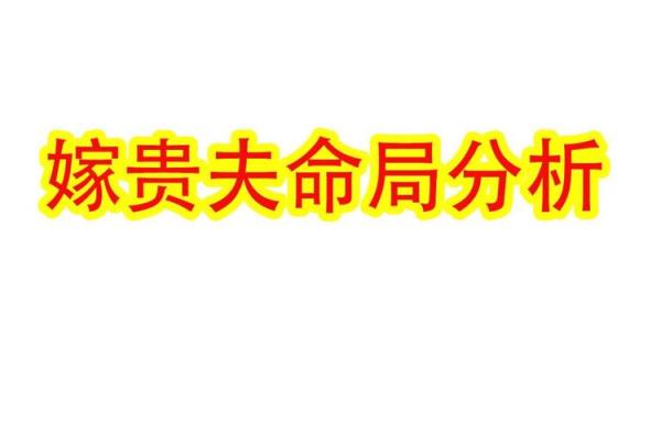 探秘命夫命妇：揭秘古代婚配背后的深意与智慧