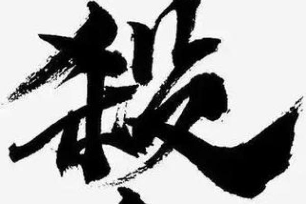 探索流年亡神入命的奥秘与意义