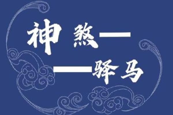 女命日柱带驿马的奥秘与人生启示