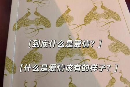 命好的人为何难以收获爱情与婚姻？