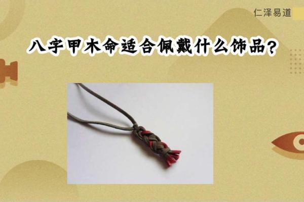 木命人士适合佩戴的饰品，增运开运的方法解析
