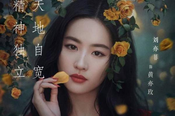 刘亦菲：35岁命格解读与人生哲学探讨