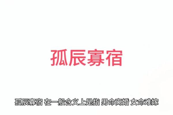 孤辰女命的深意与人生启示