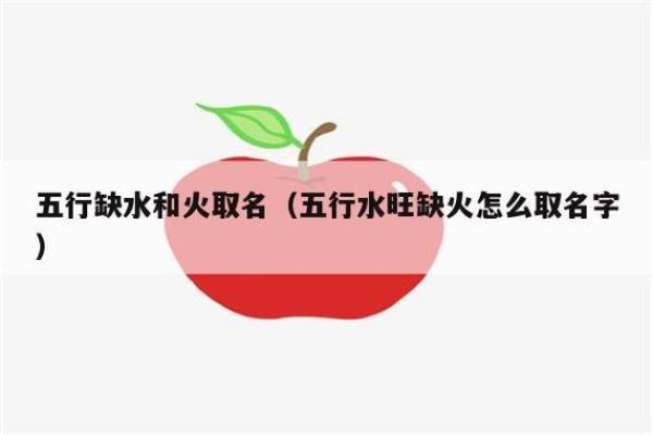 命理缺火：影响健康的隐秘因素及其预防对策