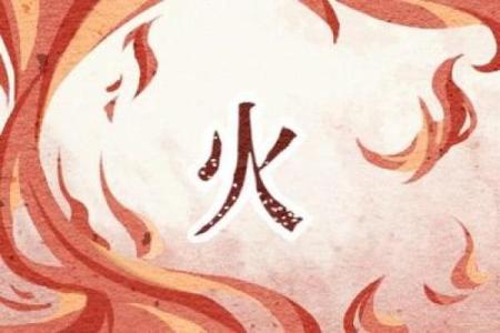 炉中火命人，适合从事哪些行业？探秘命理与职业的关系